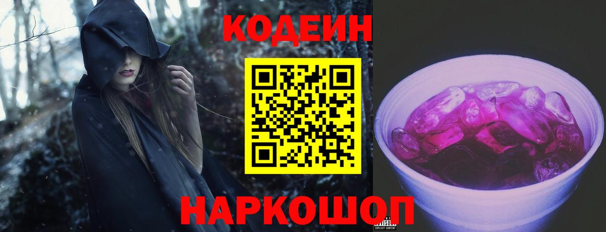 Кодеин Purple Drank  Вход с VPN  Острогожск  Кодеин напиток Lean (лин) 